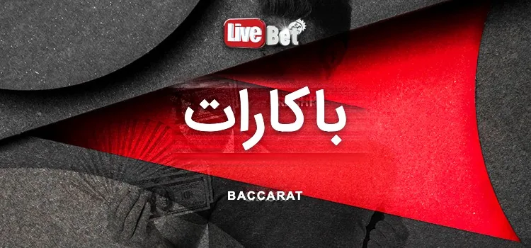 کارت بازی باکارات لایو بت