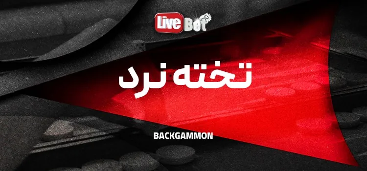 بنر تخته نرد