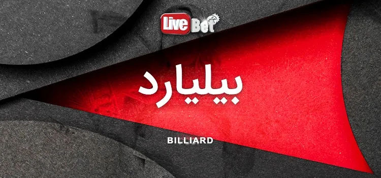 کارت بازی بیلیارد لایو بت