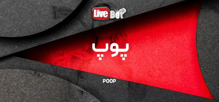 بنر پوپ
